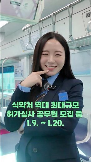 오송에 가면🎤 식약처도 있고 오송역도 있고 🚝 l 미스기관사가 알려주는 식약처 채용 소식