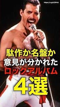 【賛否両論】駄作と言われたロックアルバムの真実―再評価される4枚のアルバム
