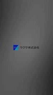 配当利回り6％超え！？サクサの財務を見れば、配当利回りだけで投資すると失敗することが分かります。