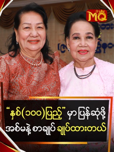 "နှစ် (၁၀၀)ပြည့်" မှာ ပြန်ဆုံဖို့ အစ်မနဲ့ စာချုပ် ချုပ်ထားတယ် #MediaQu...