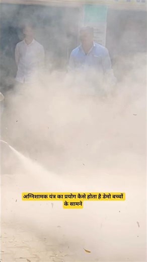 fire extinguisher uses 🔥#shorts #fire #awarness #emergency #basiceducation #jaunpur#dm#demo#bsa
