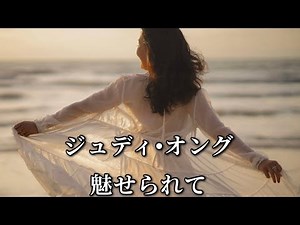 ジュディ•オング 魅せられて (歌詞入り)