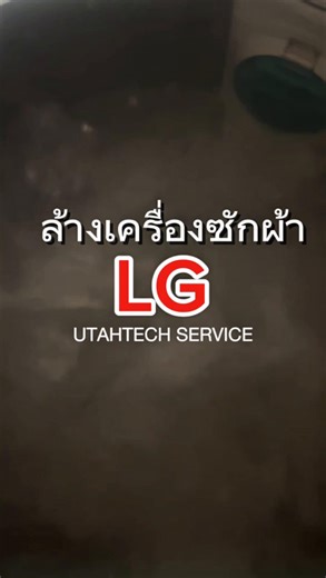 ล้างเครื่องซักผ้า LG ฝาบน 🧼 ก่อนล้าง ❌ หลังล้าง ✅ ความสะอาดต่างกันชัดมาก ดูแลเครื่องเป็นประจำ เพื่อความสะอาดและสุขอนามัยที่ดีค่ะ ✨#ล้างเครื่องซักผ้า #ซ่อมเครื่องซักผ้า #utahtechservice #ซ่อมเครื่องซักผ้ากทม #ช่างล้างเครื่องซักผ้าถึงบ้าน