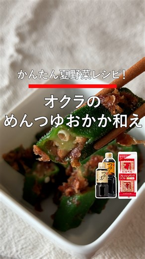 かんたん夏野菜レシピ！オクラのめんつゆおかか和え オクラを茹でて、つゆの素とフレッシュパックを混ぜ合わせるだけ！ 手軽に作れる、夏にピッタリな一品です✨ 【材料】（2人分） オクラ：8本 つゆの素：大さじ1(濃い目なので小さじ2でも◎) フレッシュパック：1袋 塩：適量 【作り方】 ①オクラをまな板に乗せ、塩をかけて手のひらで転がす。 ②沸騰したお湯にそのまま入れ、1～2分茹でる。 ③冷水にさらし、水気をきる。 ④ヘタを取り、一口大に切る。 ⑤ボウルにオクラを入れ、つゆの素とフレッシュパックをかける。 ⑥混ぜ合わせて器に盛り、完成。 | にんべん