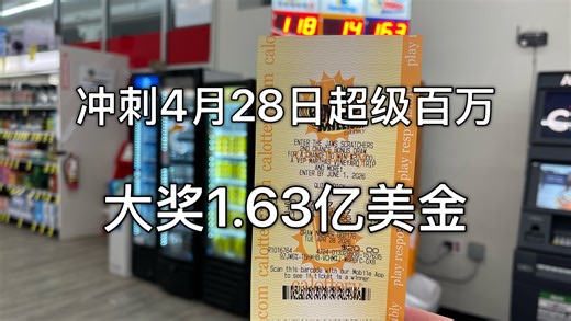 冲刺4月28日超级百万大奖1.63亿美金 #大奖 #美国彩票