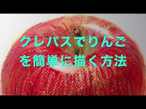 クレヨンでりんごを簡単に描く方法