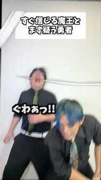 The Demon King who believes easily and the hero who doubts first #sketch #comedy #shorts #Takuma'...