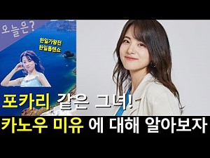 카노우 미유 / 포카리같은 그녀 / 한일가왕전, 한일톱텐쇼 출연