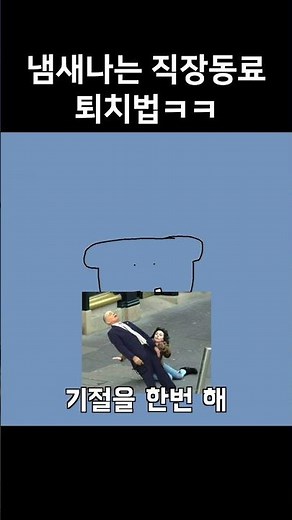 냄새나는 동료 퇴치법 #shorts