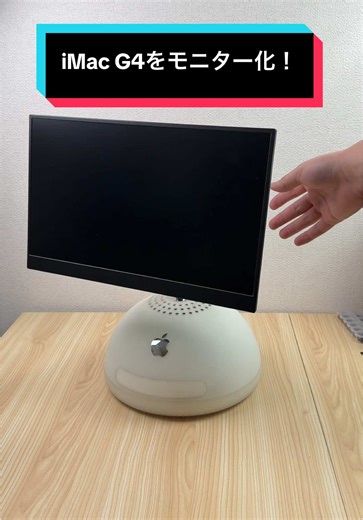 iMac G4をモニター化！次のガジェット探し