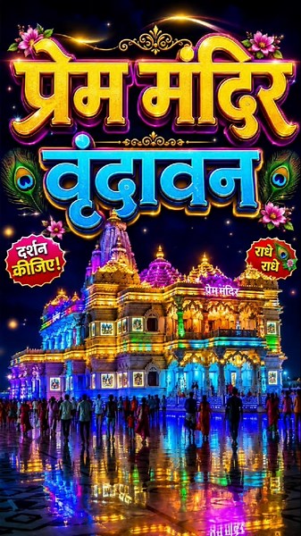 ✨ Vrindavan Ke Adbhut Darshan 🙏 |Radhe Krishna Ji Ke Divya Darshan ❤️ | Vrindavan Mandir Night View🌙