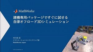 建機専用パッケージですぐに試せる自律オフロード3Dシミュレーション
