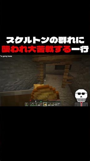 スケルトンの群れに襲われ大苦戦する一行【Minecraft】 #ゲーム実況 #shorts