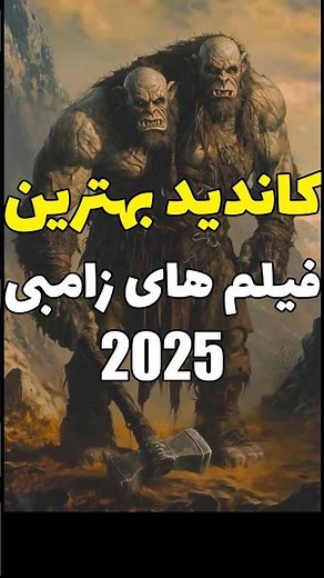 کاندید بهترین فیلم های زامبی 2025 با دوبله فارسی 💥 #فیلم_اکشن #معرفی_فیلم #دوبله_فارسی