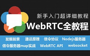 【2023最新】WebRTC入门教程|0基础保姆级教程|新手零基础自学|赶紧白嫖收藏（附小节demo 教学文档资料）