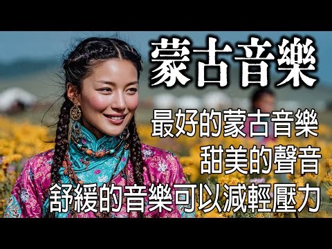 蒙古金色旋律療癒音樂 ，空靈系女聲，寺廟晨鐘伴梵音，安撫靈魂，慰藉心靈，來自高原的清新聲音.#藏族音乐 #放鬆音樂 #治愈音乐 #relaxingmusic