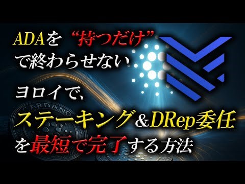 ADAを“持つだけ”で終わらせない！ヨロイでステーキング＆DRep委任を最短完了する方法【2025年最新版】