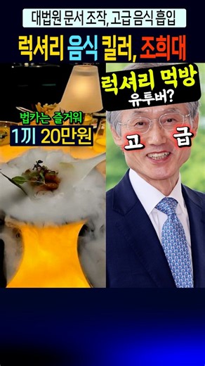 조희대, 럭셔리 음식 킬러~! 1끼에 20만원~!!