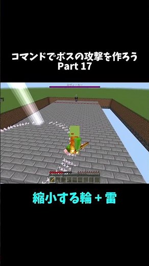 コマンドで縮小する輪攻撃 #マイクラ統合版 #minecraft