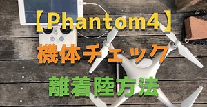 【phantom4pro】ファントム4の機体チェックから着陸離陸までを徹底解説！｜ドローンウォーカー