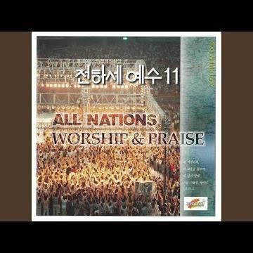 나 주님의 기쁨되기 원하네