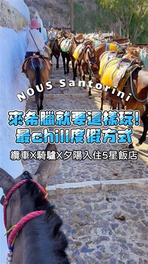 聖托里尼最美的夕陽，就在伊亞小鎮！🌅 保證入住五星飯店NOUS Santorini 升等房型開箱給你看！ 搭乘纜車、騎驢漫步 悠閒探索希臘的浪漫💕 ＼對自己好一點／ 加價升等限量商務艙 享受舒適的飛行體驗✈ 今年夏天就來希臘度假吧！ 💬留言【 1】 私訊希臘推薦行程給你 ∷∷∷∷∷∷∷∷∷∷∷∷∷ 有任何問題，歡迎私訊小編 或是直接來電詢問 .ᐟ.ᐟ.ᐟ 📞台北 02-2717-3188 📞新竹 03-578-5555 📞台中 04-2369-2288 📞高雄 07-586-9355 #加利利旅遊 #歐洲百國 #浪漫蜜月 #精緻日韓 | 加利利旅遊