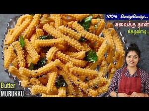100% சுவைல மொறுமொறுனு butter murukku வர இப்டி செய்ங்க👌| butter murukku in tamil | butter murukku