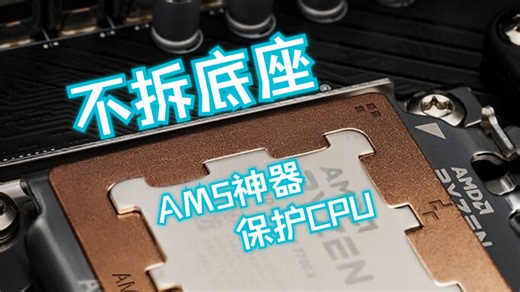 【装机技巧】AM5神器的正确使用方法