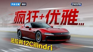 【之家试车】12缸的疯狂和优雅！试驾法拉利12Cilindri
