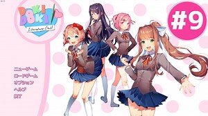【実況】女の子たちと楽しく部活動するゲーム #9【DDLC】