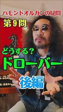ドローバー知りたい人必見！後編[どうする？ドローバー！]ハモンドオルガンの疑問、Q&A第9問！ドローバー後編！Ken Kawai Hammond B3000 &Leslie 147 マキちゃん作の動画