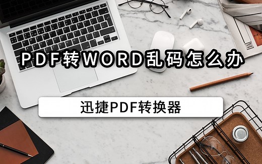 PDF转Word乱码怎么办