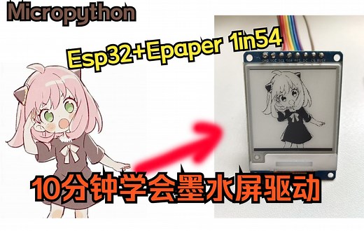 [Mpy]全网最简单最易学的esp32驱动墨水屏的教程！