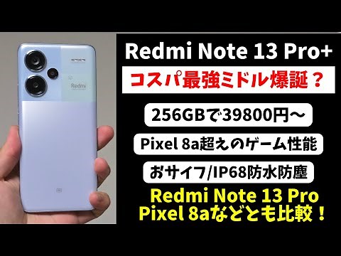【最強ミドル】Redmi Note 13 Pro+ 日本国内版のカメラ・画面・ゲーム性能などを徹底レビュー！Redmi Note 13 ProやPixel 8aなどのミドルなどとも性能比較！