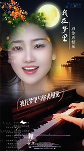 我在梦里与你相见#音樂 #音乐分享 #伤感歌曲 #music #shorts
