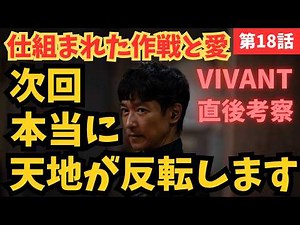 【VIVANT】18話考察／天地がひっくり返るの伏線？チョッキー大活躍の罠？／【堺雅人】【二宮和也】【松坂桃李】【TBS】【日曜劇場】#VIVANT #vivant #堺雅人《ガオミ/もぐみん》