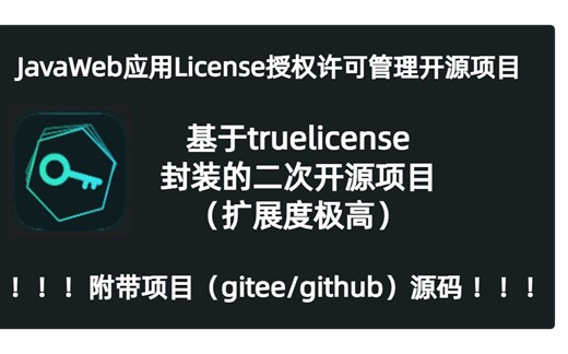 JavaWeb应用项目License授权管理开源项目运行演示