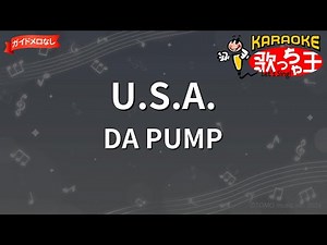 【ガイドなし】U.S.A./DA PUMP【カラオケ】