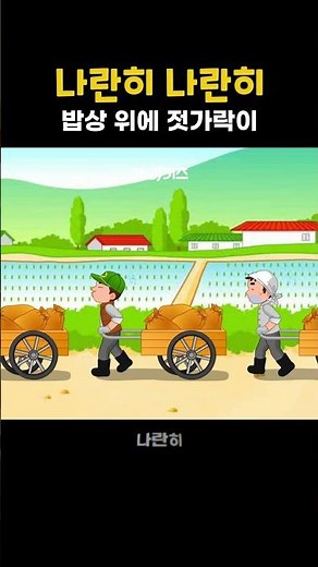 Side by side #PopularChildrensSongs #Textbook #ChildrensSong #KkaebiKids #shorts