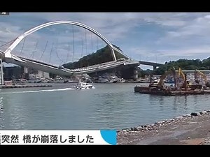【監視カメラ映像】台湾/橋 崩落の瞬間！