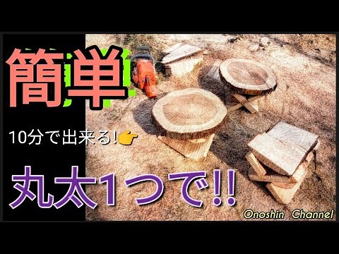 🌳自然を楽しむ🌲丸太1つで簡単にテーブルとイスを作製〜Making a simple table and chairs from a single log〜アウトドア好きな方必見!チェーンソー便利!!