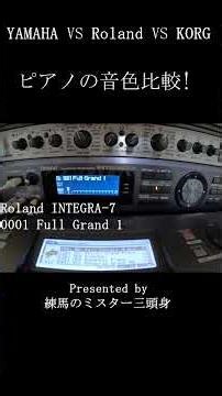 YAMAHA VS Roland VS KORG シンセのピアノの音色の聴き比べ! #Shorts