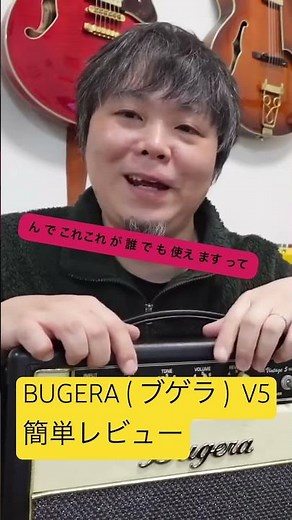 BUGERA ( ブゲラ ) V5簡単レビュー #真空管アンプ
