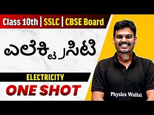ಎಲೆಕ್ಟ್ರಿಸಿಟಿ in One Shot |Class 10th | CBSE & SSLC Boards | Electricity