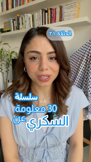 الحلقة الواحد و عشرون ✨🩵 . . #السكري #السكري_النوع_الأول #السكري_النوع_الثاني #صحة #اخصائية_تغذية #حياة_صحية #حياة #ياسمين_بتحكي_سكري #السكري_اسلوب_حياة_جديد #توعية #مقاومة_الأنسولين #الانسولين #diabetes #diabetestype1 #diabetestype2 #insulin #diabetesawareness #insulinresistance | Yassmin Al Shalabi