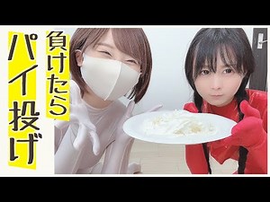 【パイ投げ】真剣勝負で負けた方がクリームまみれ！