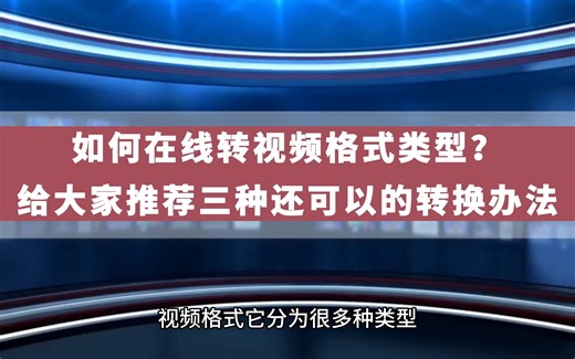 如何在线转视频格式类型？给大家推荐三种还可以的转换办法