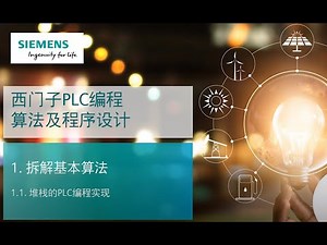 课时45 西门子SIMATIC S7-1500 PLC编程算法及程序设计 01 堆栈的 PLC 编程实现