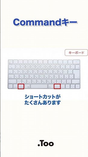 【#Mac基本操作】Commandキーを使った便利なショートカット