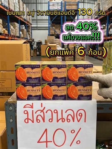 #เบนเนทสีส้ม #สบู่เบนเนท #สบู่